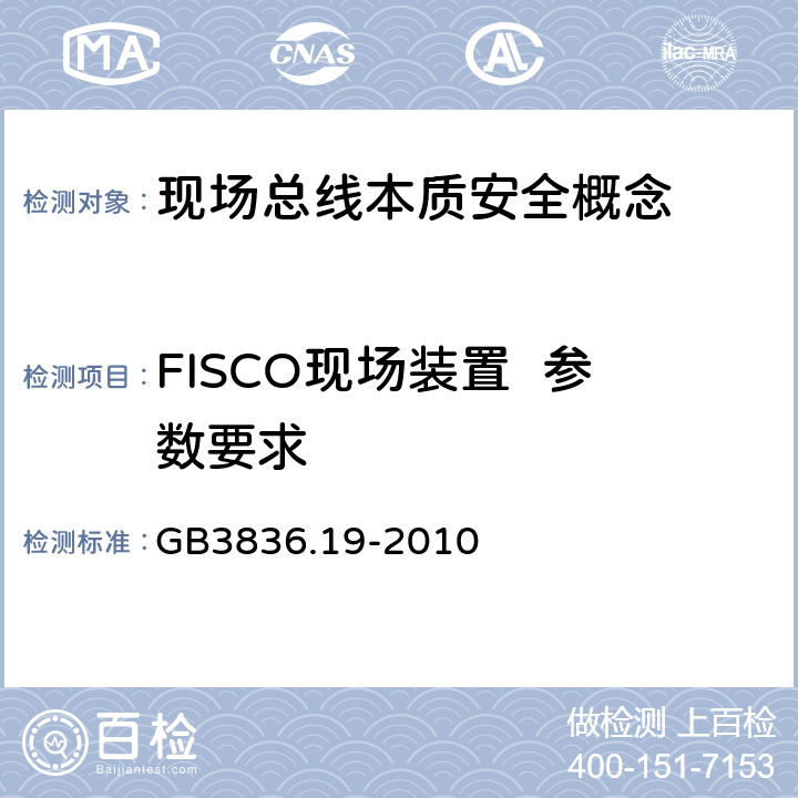 FISCO现场装置  参数要求 爆炸性环境 第19部分：现场总线本质安全概念(FISCO) GB3836.19-2010 4.3
