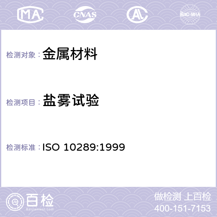 盐雾试验 金属基体上金属和其他无机覆盖层 经腐蚀试验后的试样和试件的评级 ISO 10289:1999