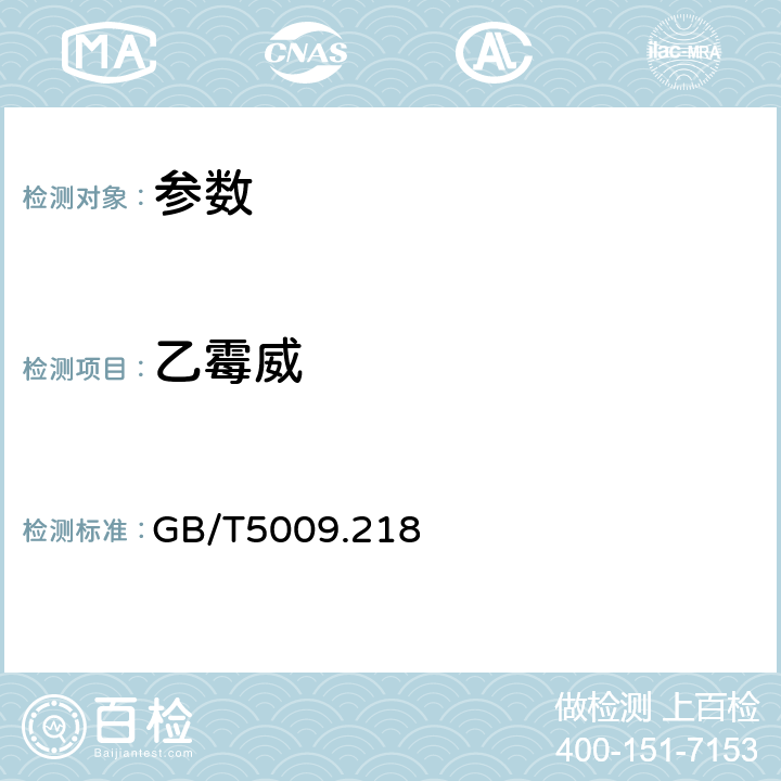 乙霉威 《水果和蔬菜中多种农药残留量的测定》GB/T5009.218－2008