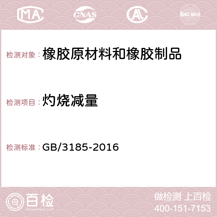 灼烧减量 氧化锌(间接法) GB/3185-2016