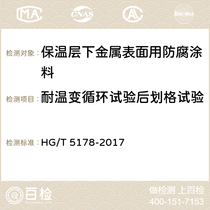 耐温变循环试验后划格试验 保温层下金属表面用防腐涂料 HG/T 5178-2017 4.4.1.10