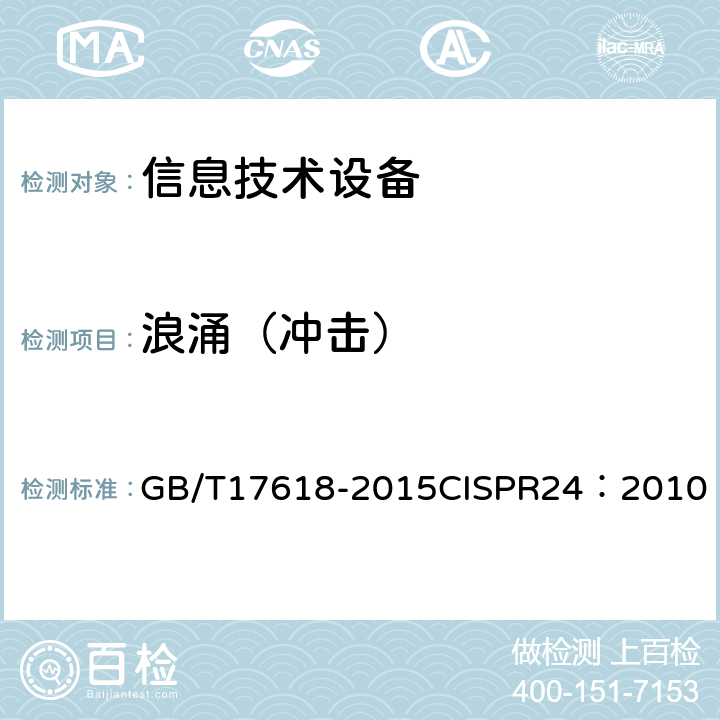 浪涌（冲击） 《信息技术设备抗扰度限值和测量方法》 GB/T17618-2015
CISPR24：2010 4.2.5