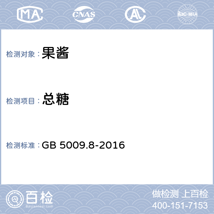 总糖 食品安全国家标准 食品中果糖、葡萄糖、蔗糖、麦芽糖、乳糖的测定 GB 5009.8-2016