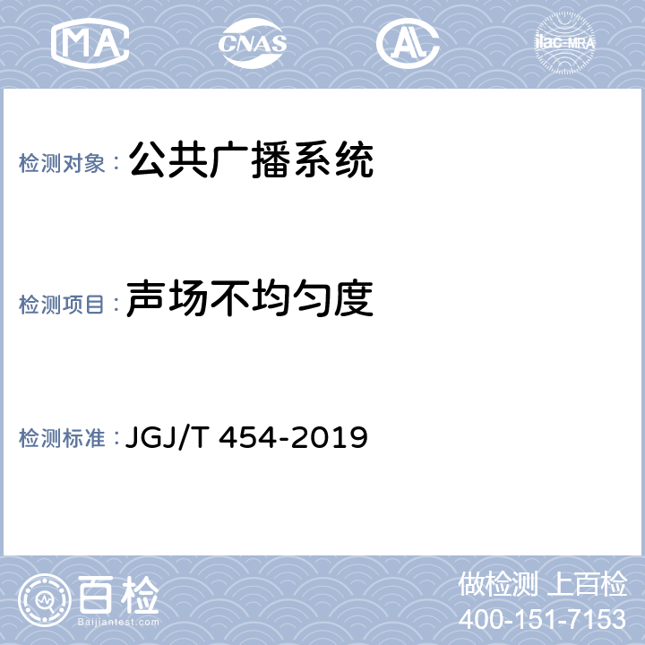声场不均匀度 《智能建筑工程质量检测标准》 JGJ/T 454-2019 12.3.1
12.5.4
12.5.6