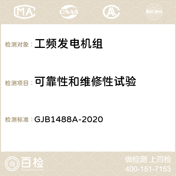 可靠性和维修性试验 军用内燃机电站通用试验方法 GJB1488A-2020 1101,1102,1103