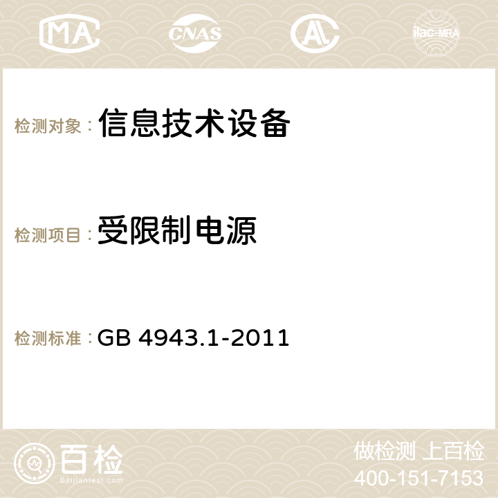 受限制电源 信息技术设备.安全.第1部分:通用要求 GB 4943.1-2011 2.5