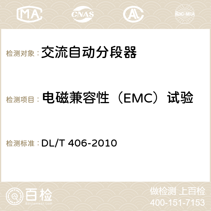 电磁兼容性（EMC）试验 交流自动分段器订货技术条件 DL/T 406-2010 7.8