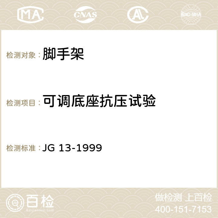 可调底座抗压试验 门式钢管脚手架 JG 13-1999 6.2.7