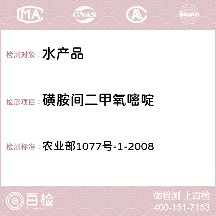 磺胺间二甲氧嘧啶 水产品中17种磺胺类及15种喹诺酮类药物残留量的测定液相色谱-串联质谱 农业部1077号-1-2008