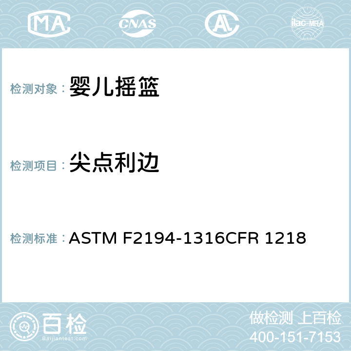 尖点利边 婴儿摇篮消费者安全规范标准 ASTM F2194-13
16CFR 1218 5.2