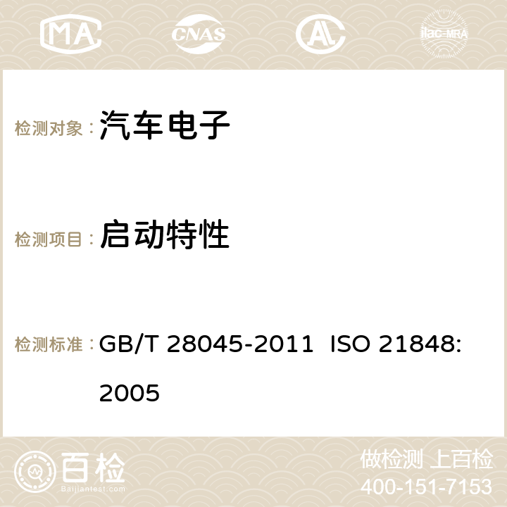 启动特性 道路车辆.42V电源电压的电气和电子设备.电气负荷 GB/T 28045-2011 ISO 21848:2005 4.5.3