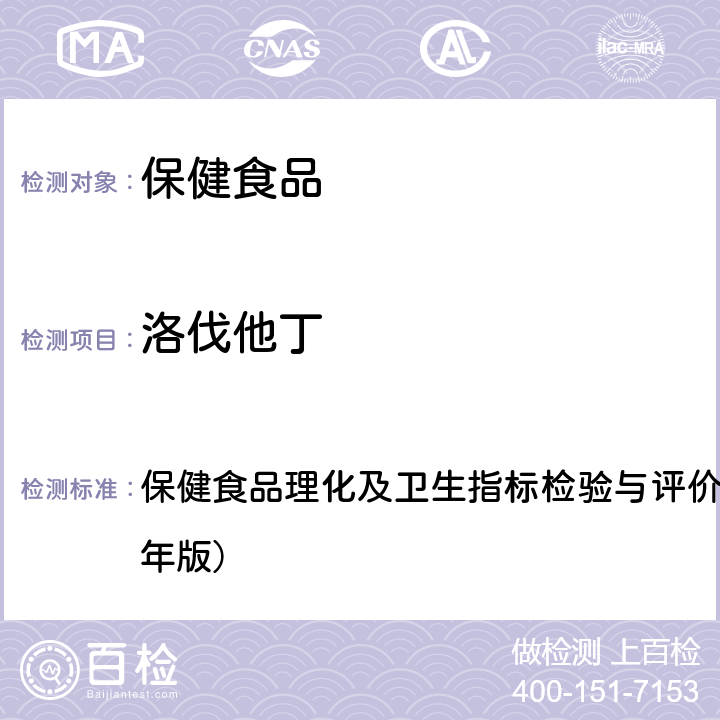 洛伐他丁 保健食品中洛伐他丁的测定 保健食品理化及卫生指标检验与评价技术指导原则（2020年版） 九