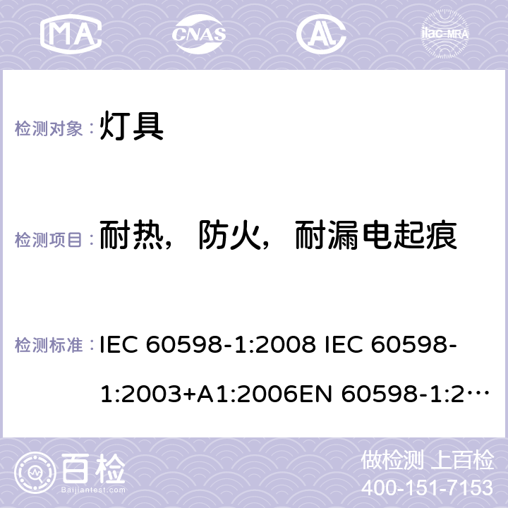 耐热，防火，耐漏电起痕 灯具-第1部分: 通用要求与试验 IEC 60598-1:2008 IEC 60598-1:2003+A1:2006EN 60598-1:2015 13