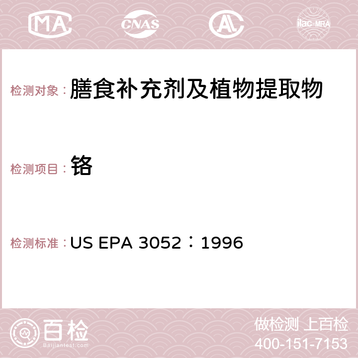 铬 硅酸盐和有机物基质微波辅助酸消解法 US EPA 3052：1996