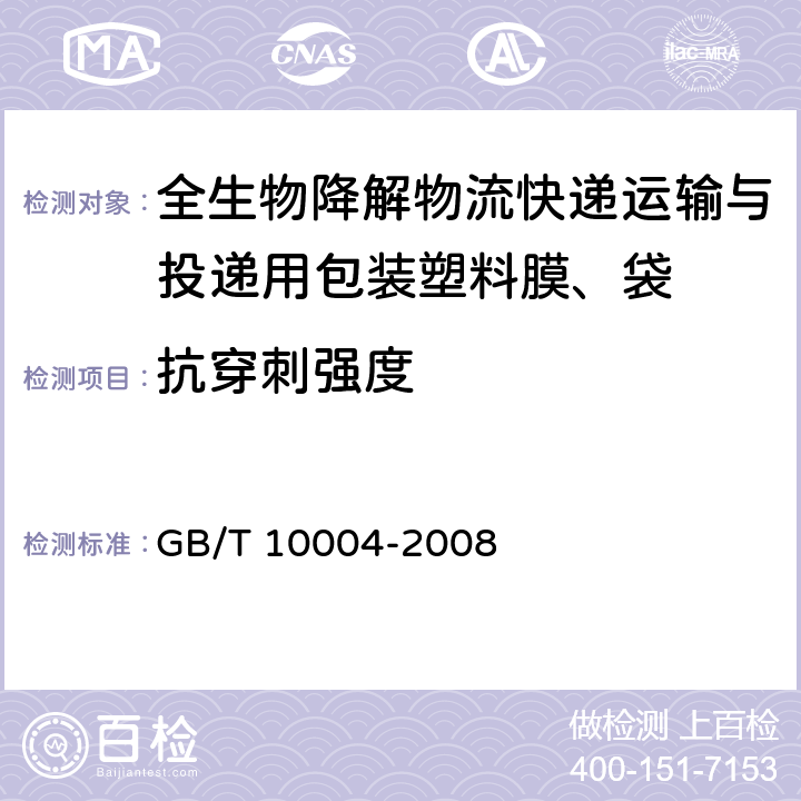 抗穿刺强度 包装用塑料复合膜、袋干法复合、挤出复合 GB/T 10004-2008