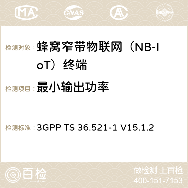 最小輸出功率 第三代合作伙伴計劃；技術規范組無線接入網絡；演進型通用陸地無線接入(E-UTRA)；用戶設備一致性技術規范無線發射和接收；第一部分: 一致性測試(Release 15) 3GPP TS 36.521-1 V15.1.2 6.3.2F