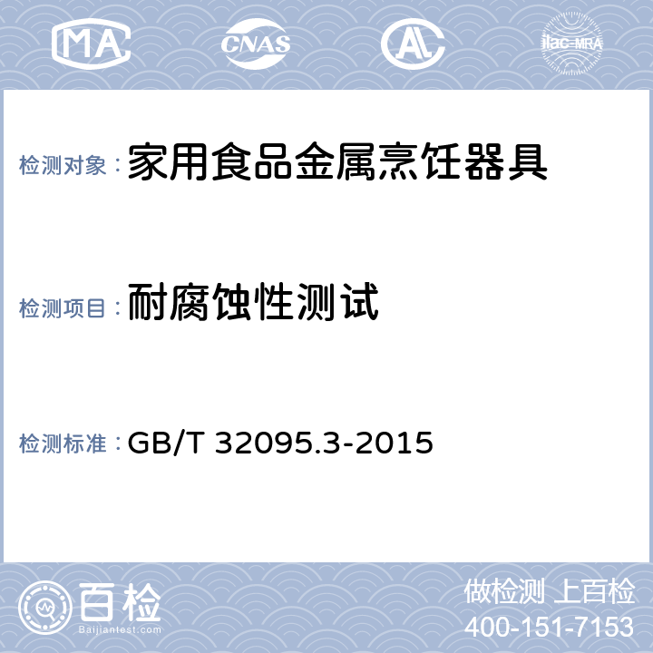 耐腐蚀性测试 GB/T 32095.2-2015 家用食品金属烹饪器具不粘表面性能及测试规范 第2部分:不粘性及耐磨性测试规范
