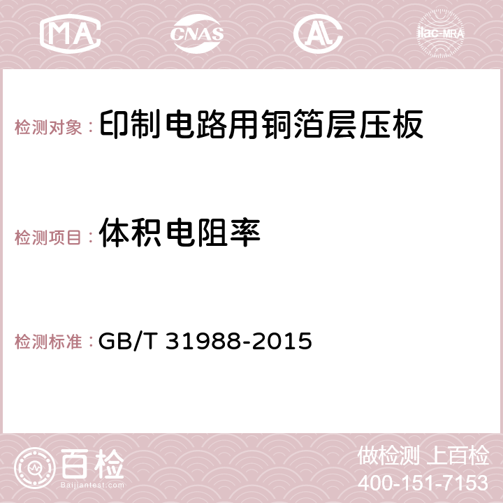 体积电阻率 印制电路用铝基覆铜箔层压板 GB/T 31988-2015 7.11