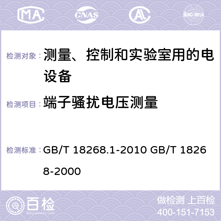 端子骚扰电压测量 GB/T 18268.1-2010 测量、控制和实验室用的电设备 电磁兼容性要求 第1部分:通用要求