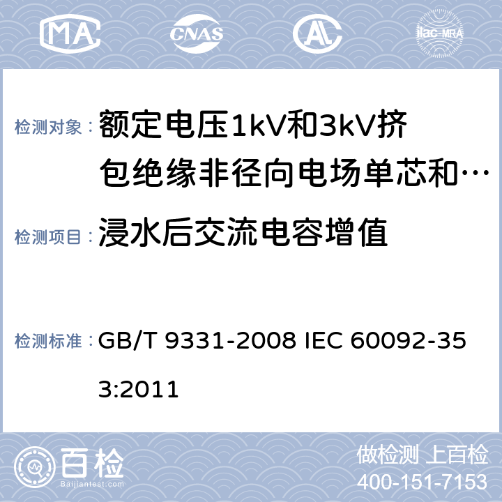 浸水后交流电容增值 船舶电气装置 额定电压1kV和3kV挤包绝缘非径向电场单芯和多芯电力电缆 GB/T 9331-2008 IEC 60092-353:2011 4.2.3