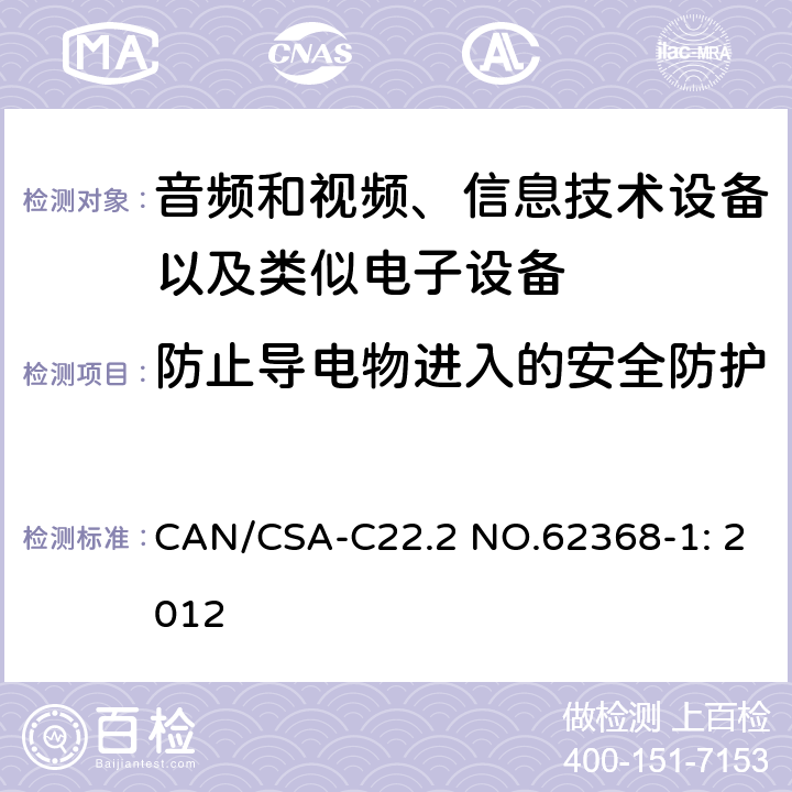 防止导电物进入的安全防护 CAN/CSA-C22.2 NO.62368 音频和视频、信息技术设备以及类似电子设备 第1部分：通用要求 -1: 2012 附录P