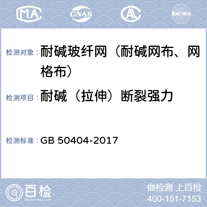 耐碱（拉伸）断裂强力 硬泡聚氨酯保温防水工程技术规范 GB 50404-2017 5.2.9