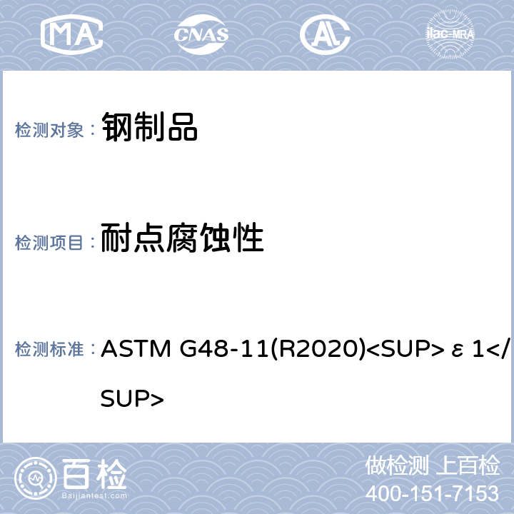 耐点腐蚀性 用三氯化铁溶液做不锈钢及其合金的耐点腐蚀和抗裂口腐蚀性标准试验方法 ASTM G48-11(R2020)<SUP>ε1</SUP>