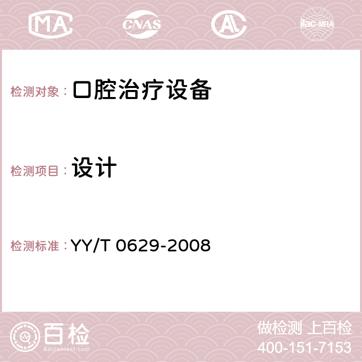 设计 YY/T 0629-2008 牙科设备 高容量和中容量吸引系统