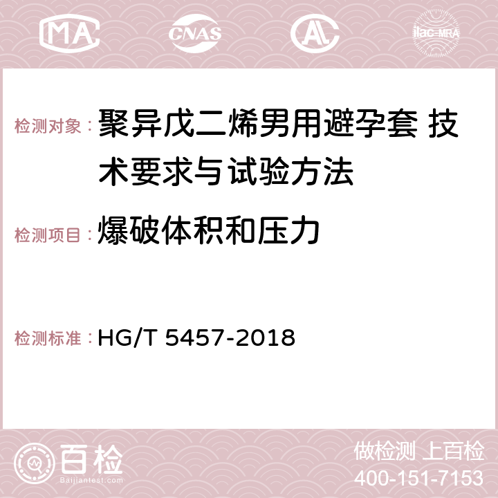 爆破体积和压力 HG/T 5457-2018 聚异戊二烯男用避孕套技术要求与试验方法