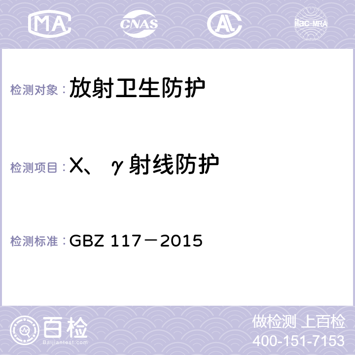 X、γ射线防护 工业X射线探伤放射防护 GBZ 117－2015