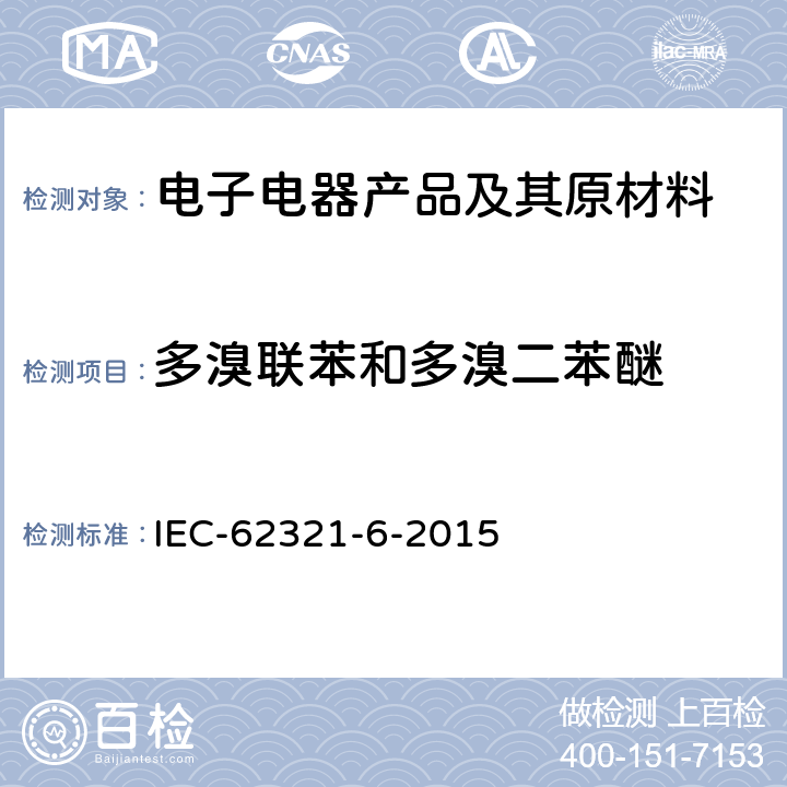 多溴联苯和多溴二苯醚 电子电气产品中六种（铅、镉、汞、六价铬、多溴联苯、多溴二苯醚）限用物质浓度的测定 IEC-62321-6-2015