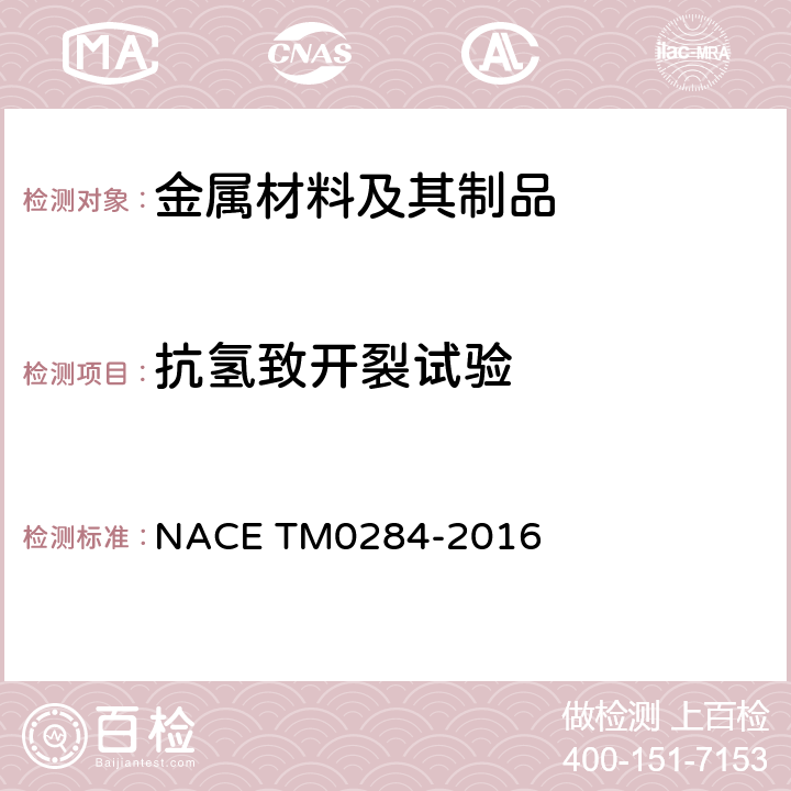 抗氢致开裂试验 管道、压力容器抗氢致开裂钢评定方法 NACE TM0284-2016