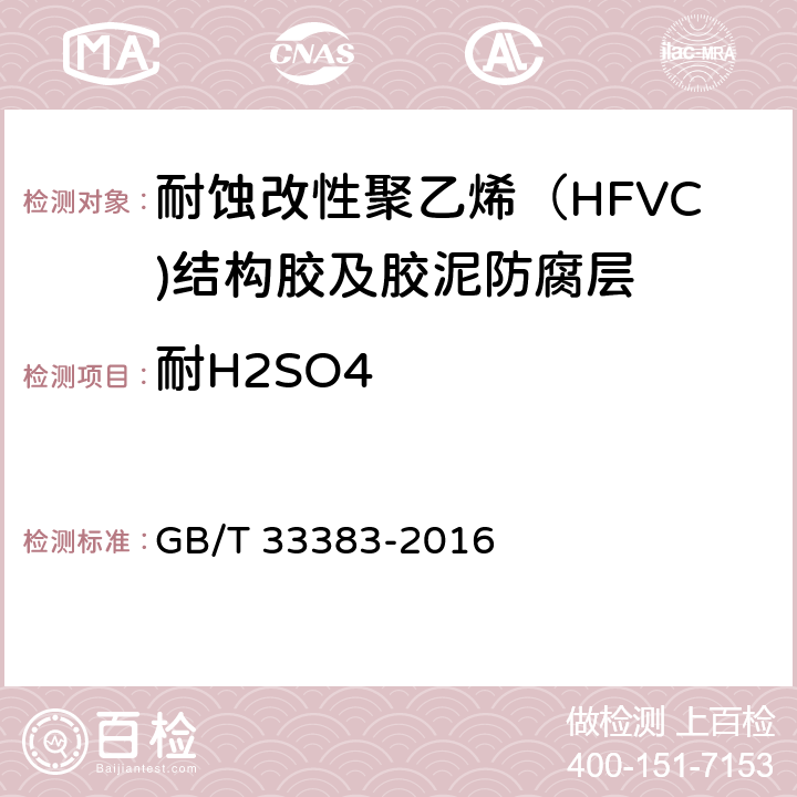 耐H2SO4 GB/T 33383-2016 耐蚀改性聚氯乙烯(HFVC)结构胶及胶泥防腐技术规范