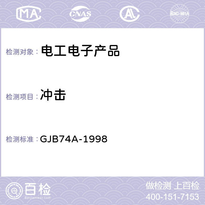 冲击 军用地面雷达通用规范 GJB74A-1998 3.13.5