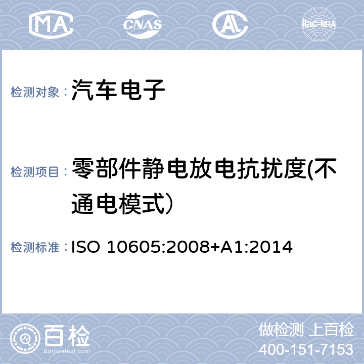 零部件静电放电抗扰度(不通电模式） 道路车辆静电放电产生的电骚扰试验方法 ISO 10605:2008+A1:2014 9
