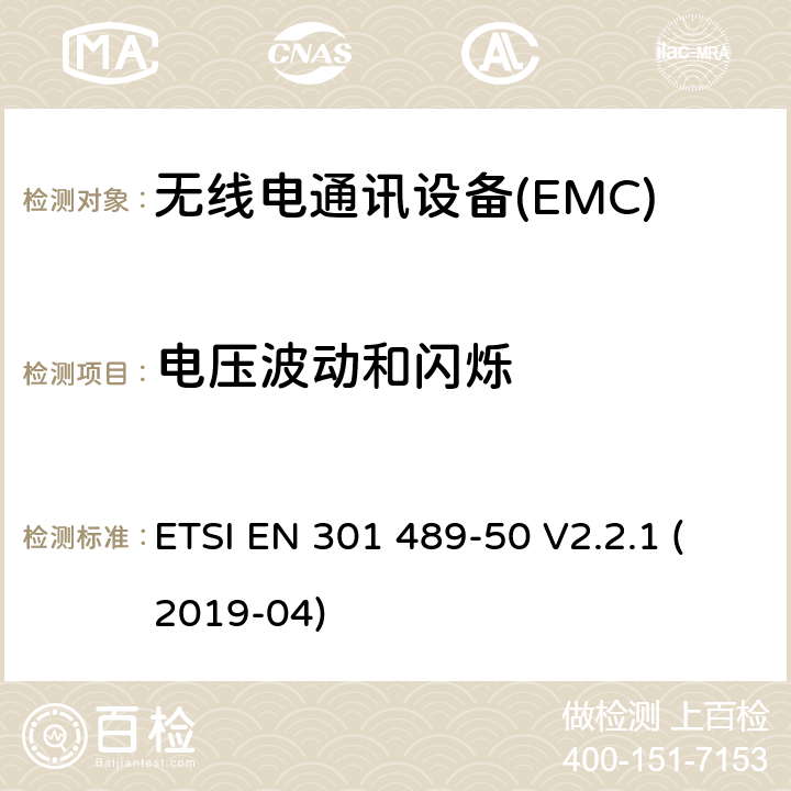 电压波动和闪烁 电磁兼容性（EMC） 无线电设备和服务的标准； 第50部分：蜂窝通信的特定条件 基站（BS），中继站和辅助设备； 涵盖基本要求的统一标准 第2014/53 / EU号指令第3.1（b）条 ETSI EN 301 489-50 V2.2.1 (2019-04) 7.1