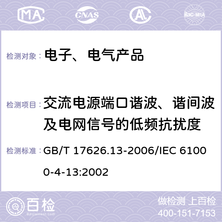 交流电源端口谐波、谐间波及电网信号的低频抗扰度 电磁兼容 试验和测量技术 交流电源端口谐波、谐间波及电网信号的低频抗扰度试验 GB/T 17626.13-2006/IEC 61000-4-13:2002 7