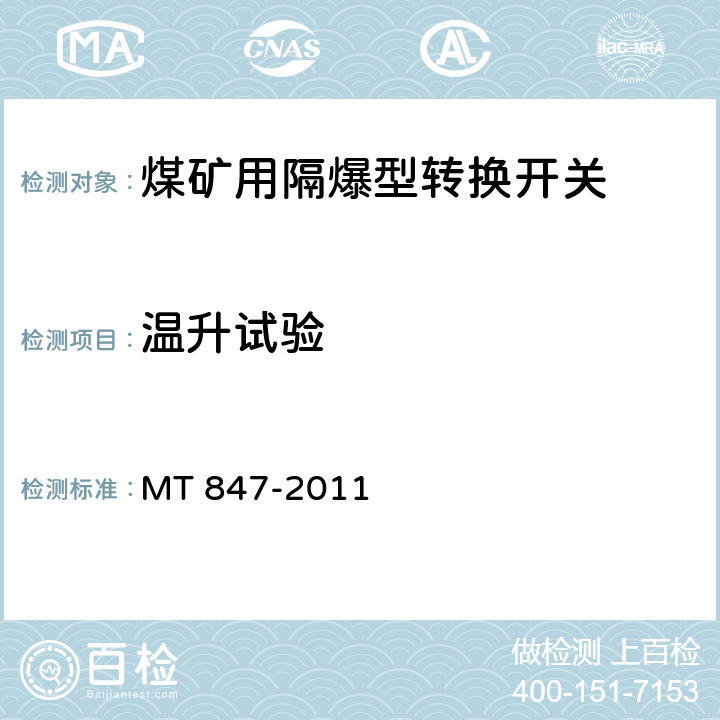 温升试验 煤矿用隔爆型转换开关 MT 847-2011 4.5/5.2