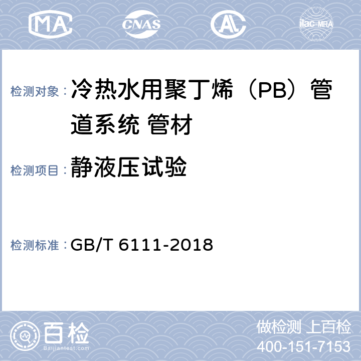 静液压试验 流体输送用热塑料管材耐内压试验方法 GB/T 6111-2018