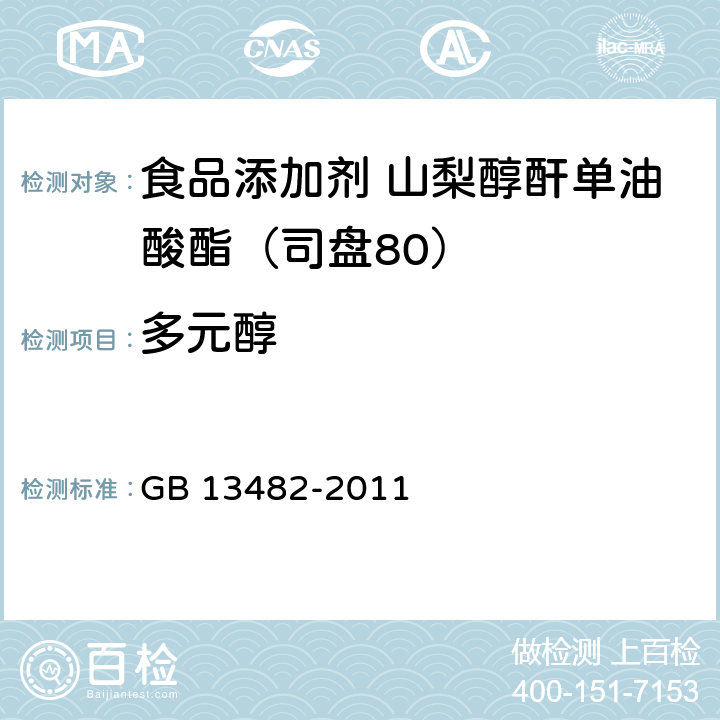 多元醇 食品安全国家标准 食品添加剂 山梨醇酐单油酸酯（司盘80） GB 13482-2011 附录A.5