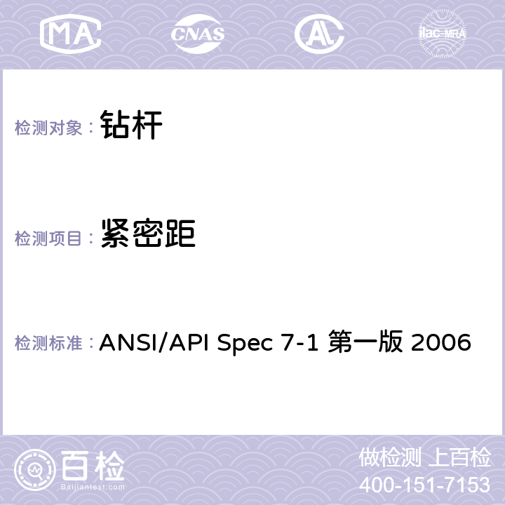 紧密距 旋转钻柱构件规范 ANSI/API Spec 7-1 第一版 2006