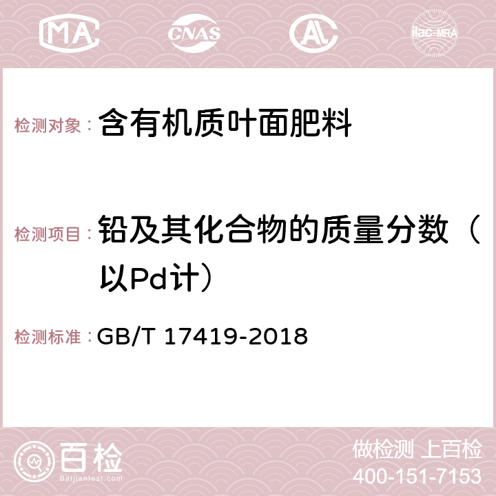 铅及其化合物的质量分数（以Pd计） 《含有机质叶面肥料》 GB/T 17419-2018 5.10