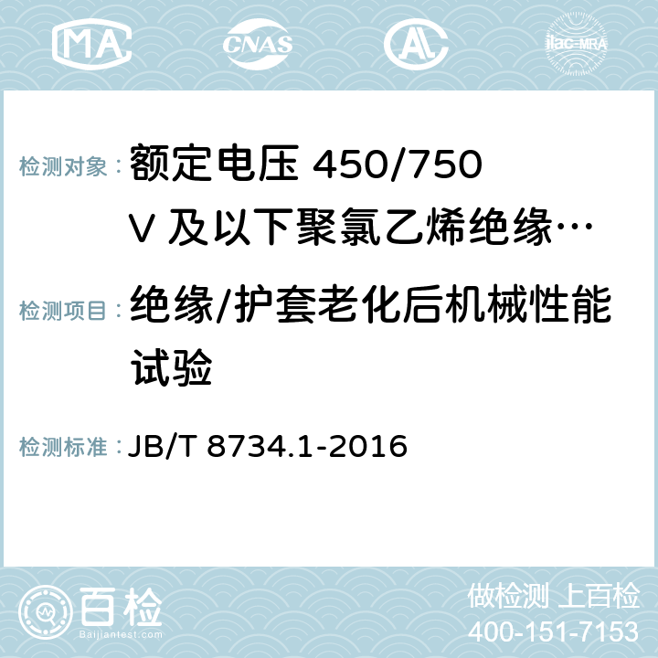 绝缘/护套老化后机械性能试验 额定电压450/750V及以下聚氯乙烯绝缘电缆电线和软线 第1部分：一般规定 JB/T 8734.1-2016 5.2.4/5.5.4