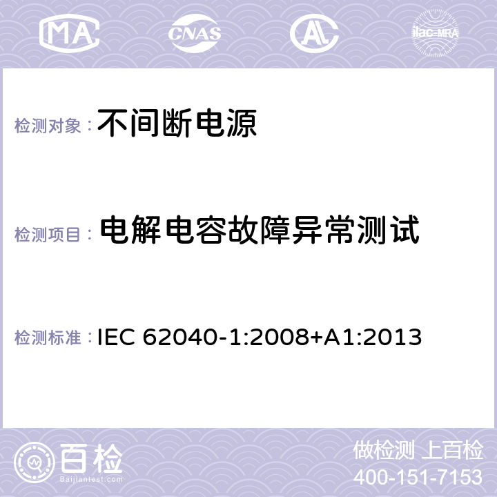 电解电容故障异常测试 不间断电源设备 第 1 部分 UPS 的一般规定和安全要求 IEC 62040-1:2008+A1:2013 8.3