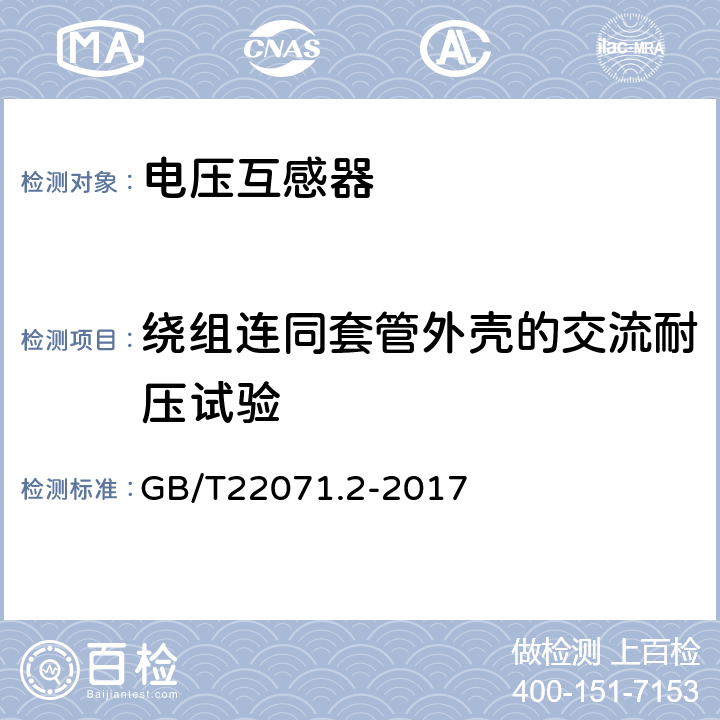 绕组连同套管外壳的交流耐压试验 互感器试验导则第2部分：电磁式电压互感器 GB/T22071.2-2017 6.2