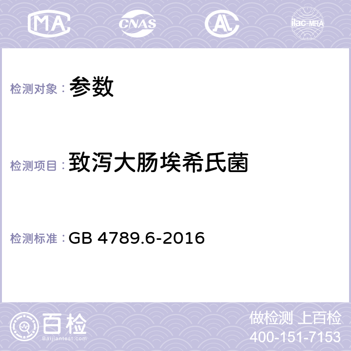 致泻大肠埃希氏菌 《食品安全国家标准 食品微生物学检验 致泻大肠埃希氏菌检验GB 4789.6-2016