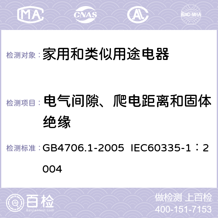 电气间隙、爬电距离和固体绝缘 家用和类似用途电器的安全第1部分：通用要求 GB4706.1-2005 IEC60335-1：2004 第29条