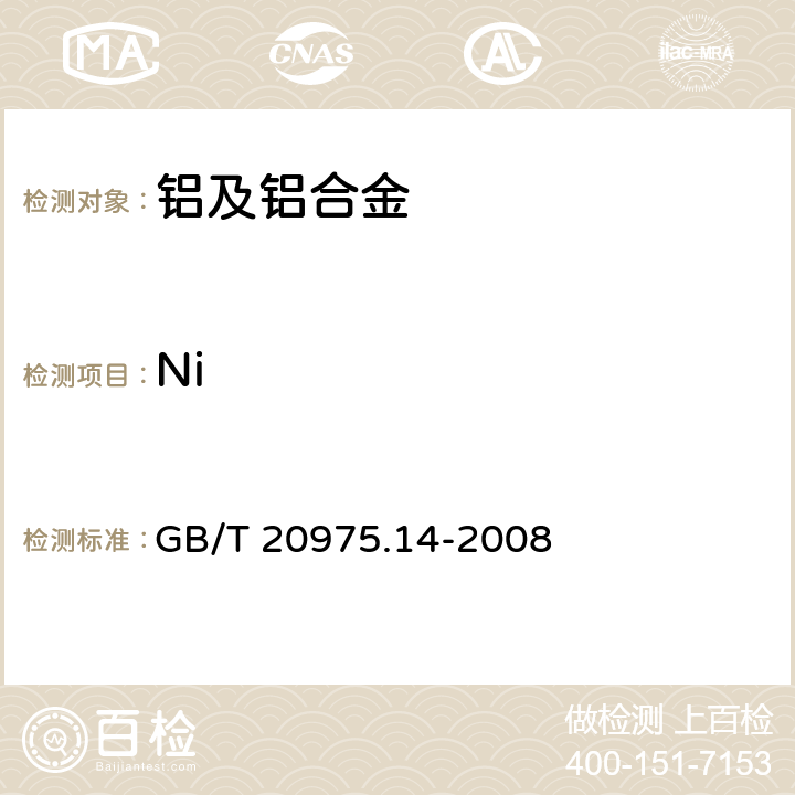 Ni 铝及铝合金化学分析方法 第14部分：镍含量的测定 GB/T 20975.14-2008