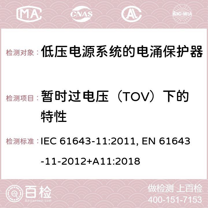 暂时过电压（TOV）下的特性 低压电涌保护器 第11部分:低压电力系统的电涌保护器——性能要求和试验方法 IEC 61643-11:2011, EN 61643-11-2012+A11:2018 8.3.8