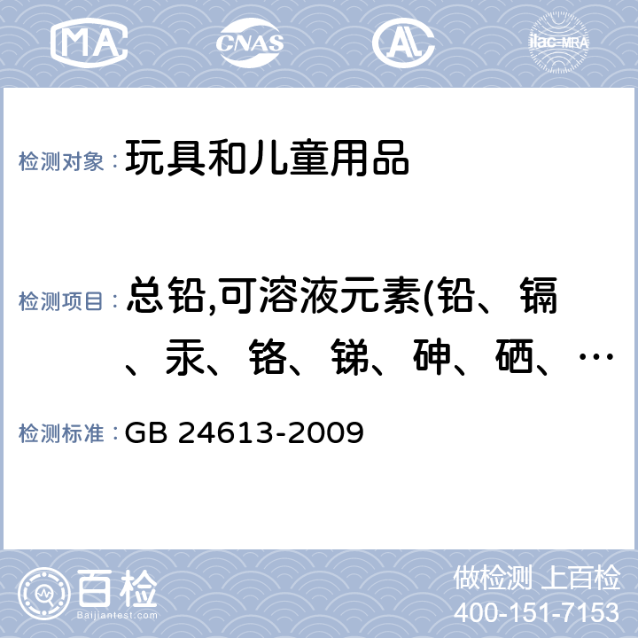 总铅,可溶液元素(铅、镉、汞、铬、锑、砷、硒、钡) 玩具用涂料中有害物质限量 GB 24613-2009 条款4，附录A和附录B